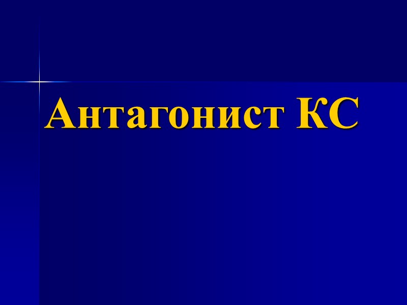 Антагонист КС